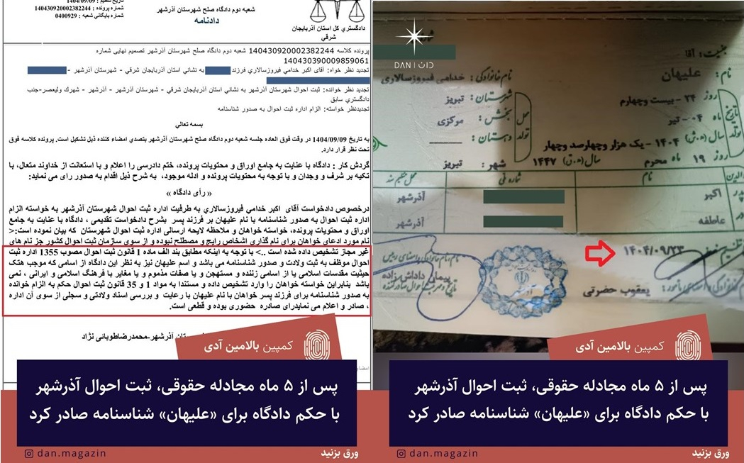 پس از ۵ ماه مجادله حقوقی، ثبت احوال آذرشهر با حکم دادگاه برای «علیهان» شناسنامه صادر کرد