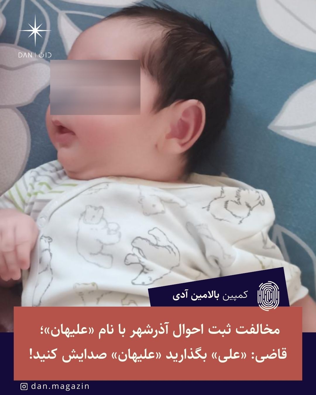 مخالفت ثبت احوال آذرشهر با نام «علیهان»؛ قاضی: «علی» بگذارید «علیهان» صدایش کنید!