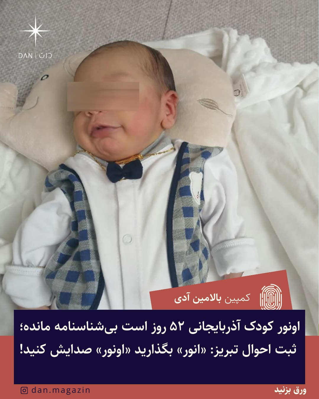 اونور کودک آذربایجانی ۵۲ روز است بی‌شناسنامه مانده؛ ثبت احوال تبریز: «انور» بگذارید «اونور» صدایش کنید!