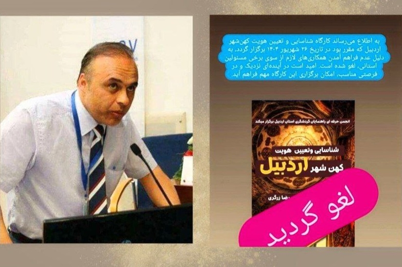 کارگاه شناسایی کهن‌شهر اردبیل با سخنرانی دکتر رضا زرگری لغو شد