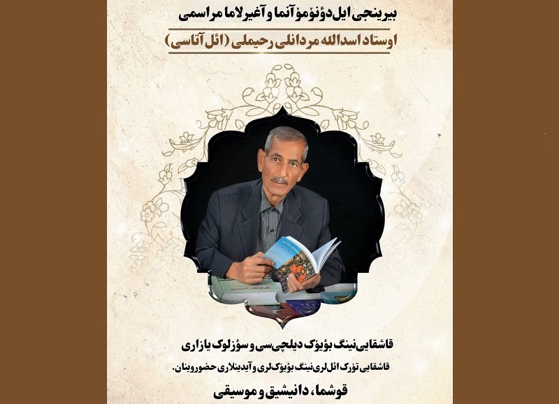 مراسم بزرگداشت سالگرد درگذشت استاد «اسدالله مردانی» زبان‌شناس سرشناس ترک قشقایی در شیراز برگزار می‌شود