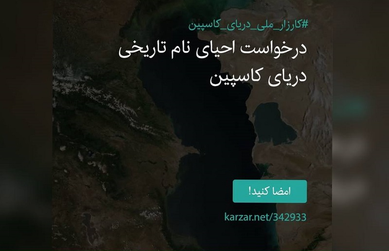 کمپین جدید قوم‌گرایان فارس تورک‌ستیز برای تغییر نام تورکی «دریای خزر»