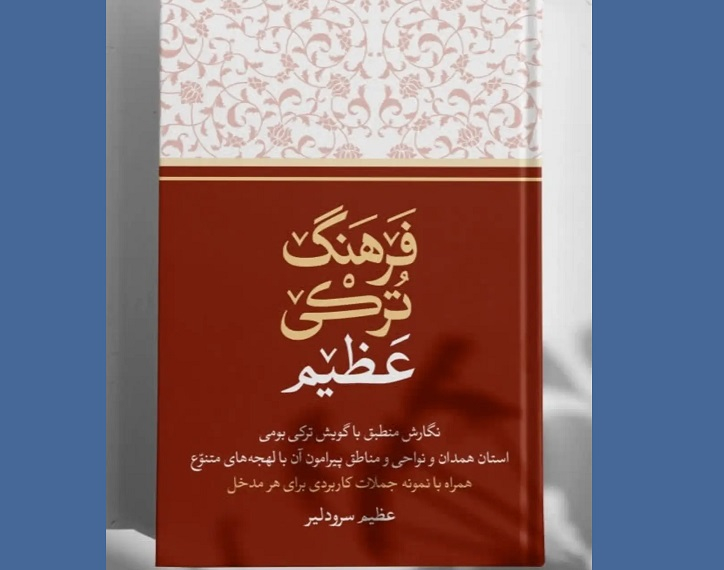 انتشار «فرهنگ ترکی عظیم»؛ اثری ارزشمند از فرهنگ و زبان تورک‌های همدان