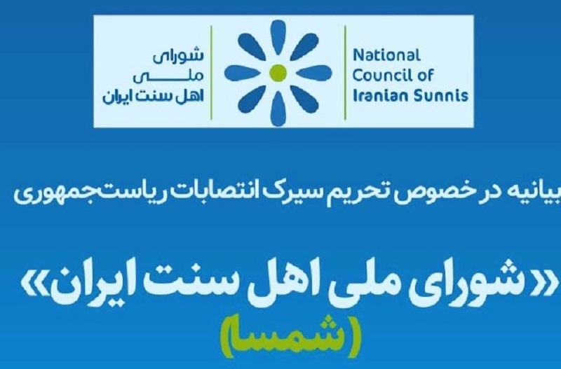 Iranian Sunnis called for a boycott of the elections