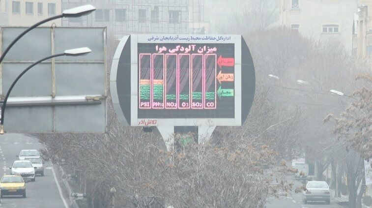 آلودگی هوا مدارس چندین شهر آذربایجان جنوبی را به تعطیلی کشاند