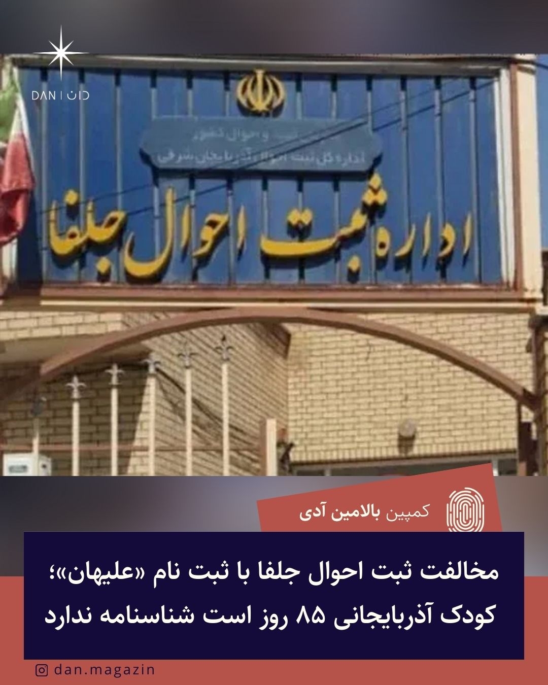 مخالفت ثبت احوال جلفا با ثبت نام «علیهان»؛ کودک آذربایجانی ۸۵ روز است شناسنامه ندارد