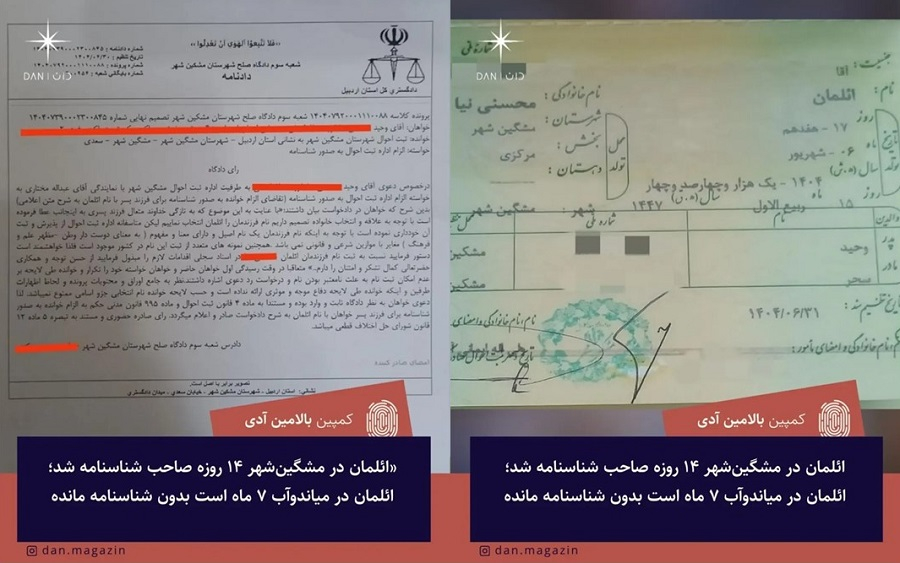 ائلمان در مشگین‌شهر ۱۴ روزه صاحب شناسنامه شد؛ ائلمان در میاندوآب ۷ ماه است بدون شناسنامه مانده