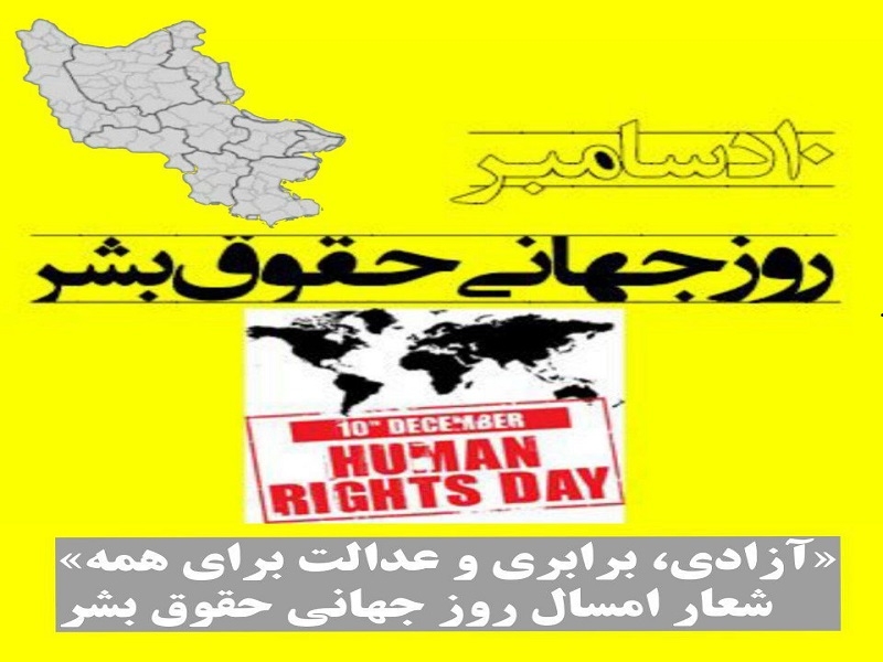 «آزادی، برابری و عدالت برای همه» شعار امسال روز جهانی حقوق بشر