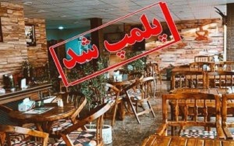 Iran closes businesses for violating Ramadan rules