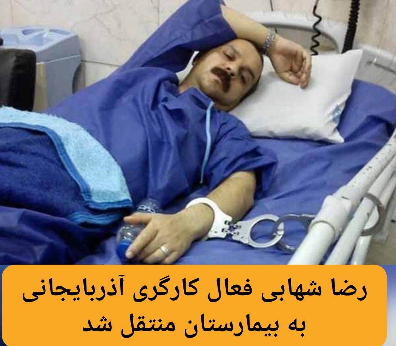 رضا شهابی فعال کارگری آذربایجانی به بیمارستان منتقل شد