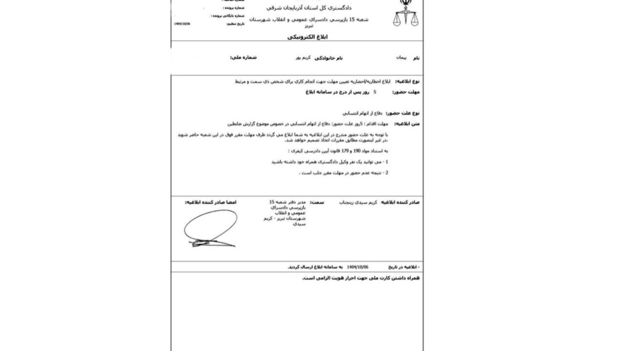 احضار پیمان کریم پور به دادگاه