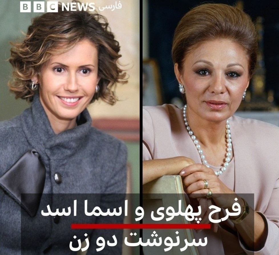 خشم سلطنت طلبان از مقایسه فرح پهلوی با اسماء اسد