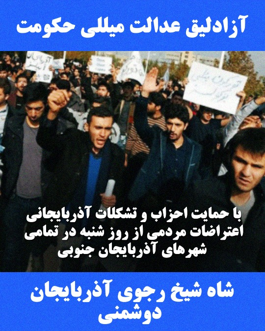 بیانیه حمایتی تشکل‌های ملی - سیاسی در رابطه با اعتراضات در آذربایجان جنوبی