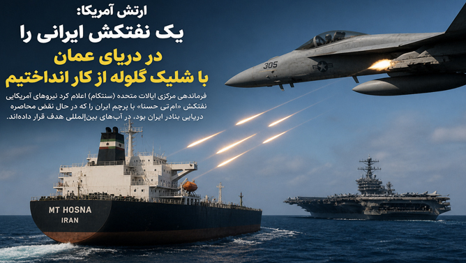 آمریکا یک نفتکش ایرانی را هدف قرار داد