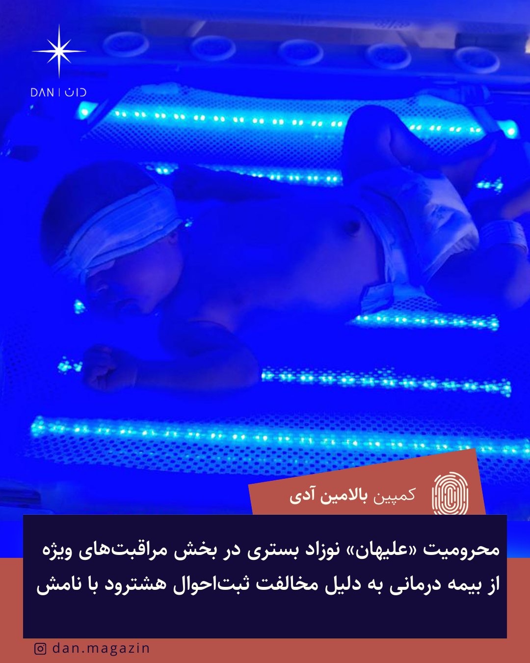محرومیت «علیهان» نوزاد بستری در بخش مراقبت‌های ویژه از بیمه درمانی به دلیل مخالفت ثبت‌احوال هشترود با نامش