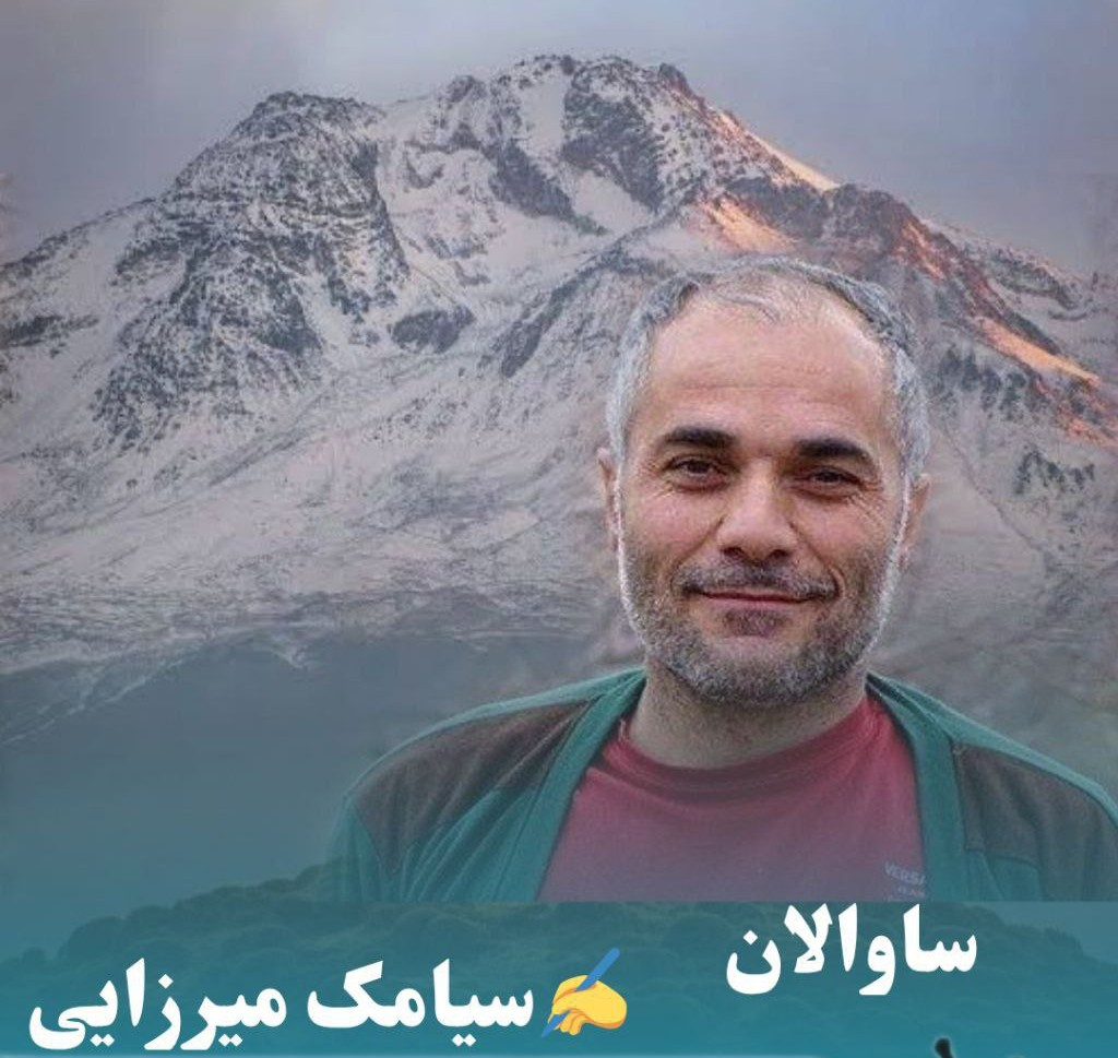 ساوالان / سیامک میرزایی