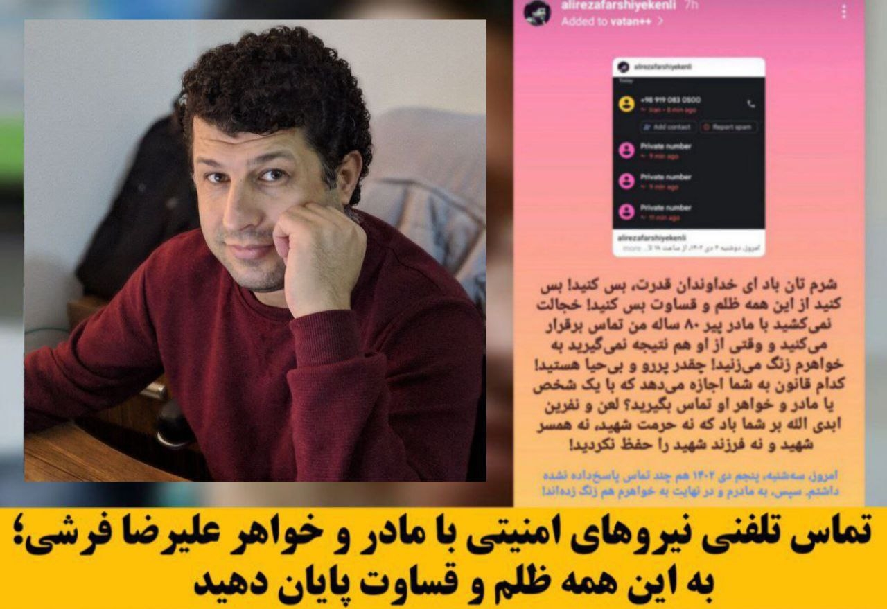 تماس تلفنی نیروهای امنیتی با مادر و خواهر علیرضا فرشی؛ به این همه ظلم و قساوت پایان دهید