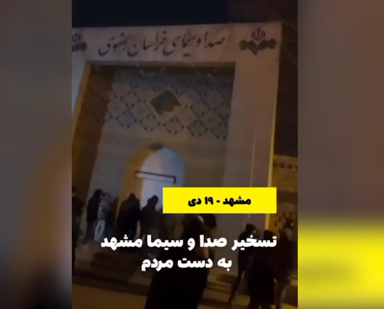 ویدیویی از تسخیر صدا و سیمای مشهد توسط مردم