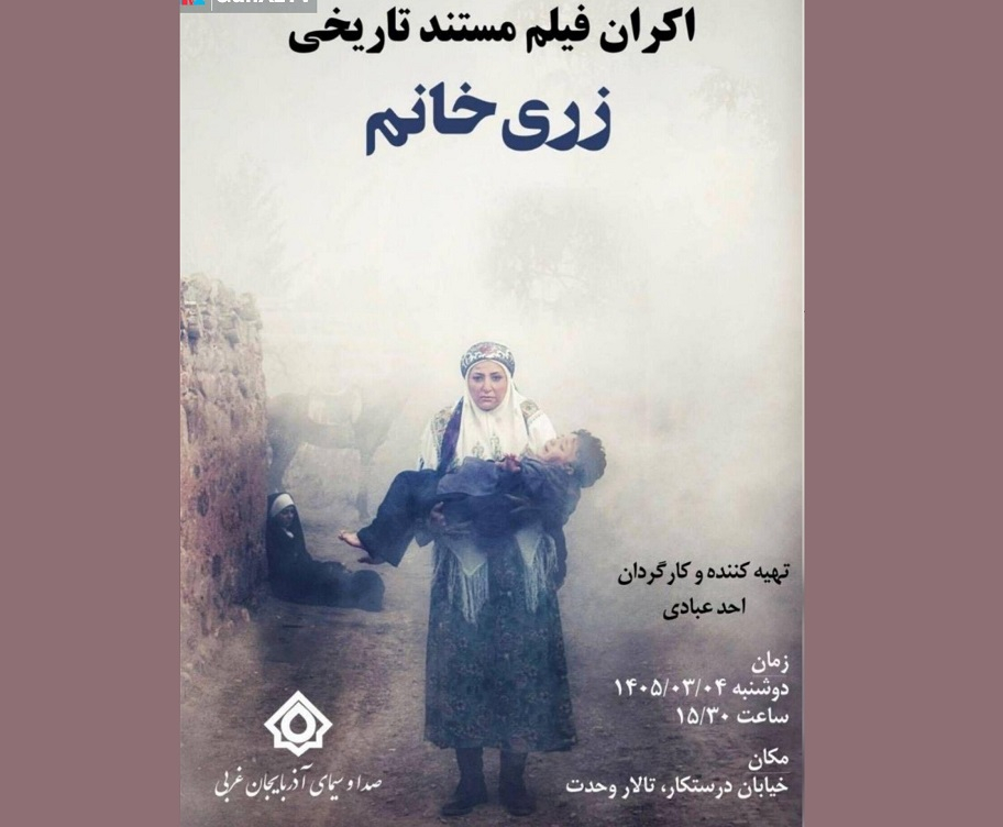 رونمایی از مستند تاریخی «زری خانم» در اورمیه؛ روایت مقاومت آذربایجان‌جنوبی در برابر متجاوزان ارمنی