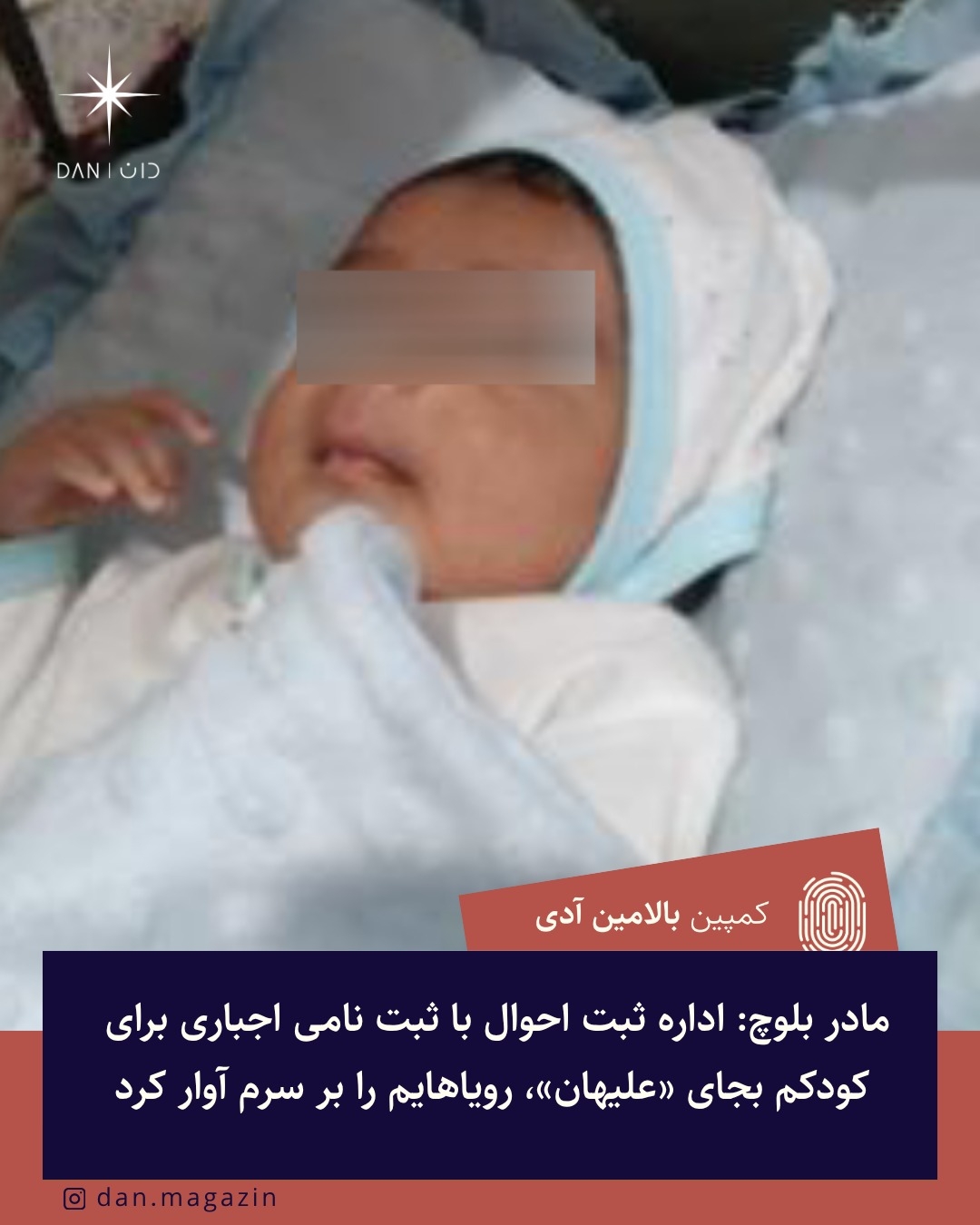 مادر بلوچ: اداره ثبت احوال با ثبت نامی اجباری برای کودکم بجای «علیهان»، رویاهایم را بر سرم آوار کرد