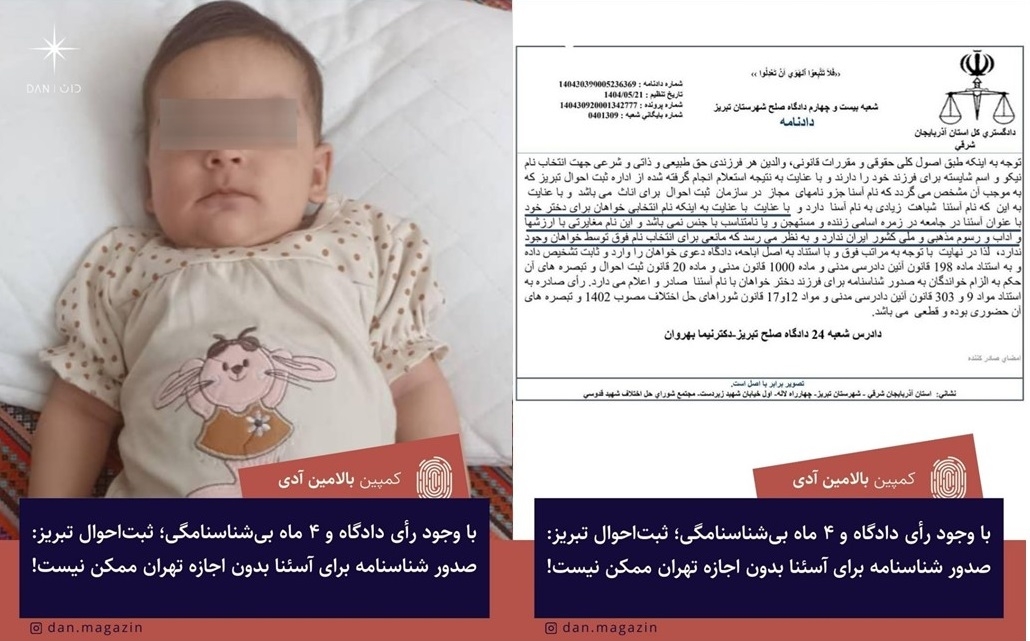 با وجود رأی دادگاه و ۴ ماه بی‌شناسنامگی؛ ثبت‌احوال تبریز: صدور شناسنامه برای آسئنا بدون اجازه تهران ممکن نیست!
