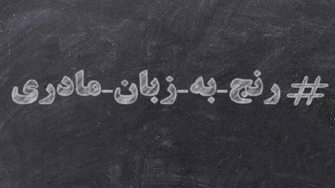 İranda dil ayrı-seçkiliyinə qarşı etiraz: "Yüz minlərlə tvit" kampaniyası davam edir